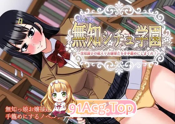 [ADV/汉化]私立无知调教学园～将零性知识的深闺大小姐们统统收为囊中之物吧！～挂载AI汉化版+存档[新汉化][FM/1.5G/百度]-第6张-游戏-哥特动漫王国-哥特萝莉社