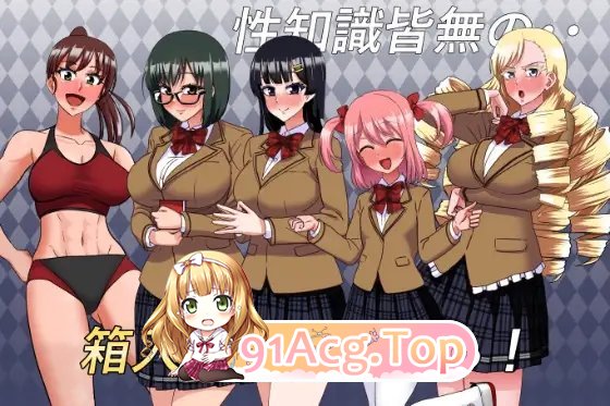 [ADV/汉化]私立无知调教学园～将零性知识的深闺大小姐们统统收为囊中之物吧！～挂载AI汉化版+存档[新汉化][FM/1.5G/百度]-第7张-游戏-哥特动漫王国-哥特萝莉社