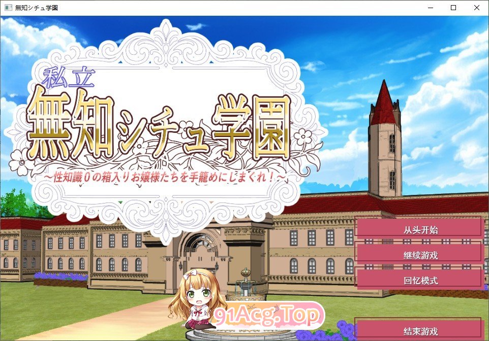 [ADV/汉化]私立无知调教学园～将零性知识的深闺大小姐们统统收为囊中之物吧！～挂载AI汉化版+存档[新汉化][FM/1.5G/百度]-第1张-游戏-哥特动漫王国-哥特萝莉社