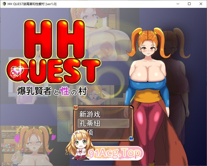 [RPG/汉化]HH QUEST～爆乳贤者与性之村 云汉化版 [FM/百度/微云] [1G]-第1张-游戏-哥特动漫王国-哥特萝莉社
