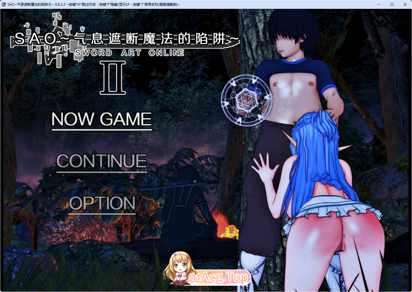 [中文RPG/究极NTR/动态]刀剑SAO~气息遮断魔法陷阱 Ⅱ V0.832c 官方中文版[更新/修复BUG][FM/4.8G/百度]-第1张-游戏-哥特动漫王国-哥特萝莉社
