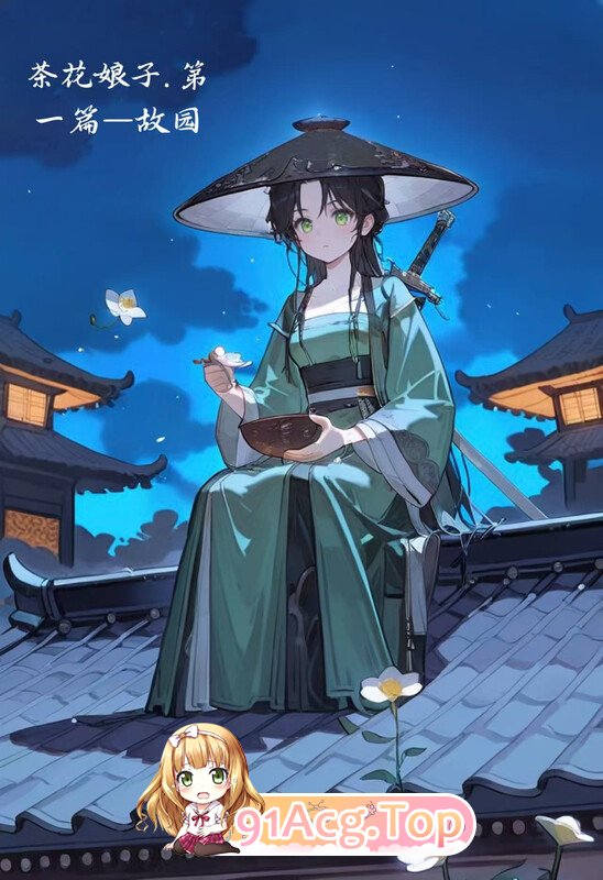 [2D]不错——书中人更新至 《茶花娘子第一篇：故园 》[450P/385MB/FM/百度]-第1张-漫画-哥特动漫王国-哥特萝莉社