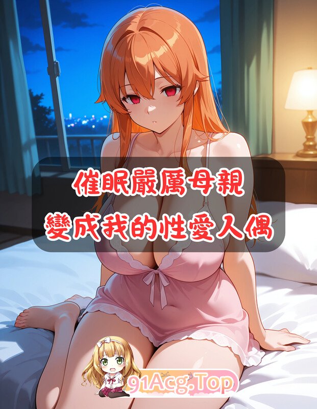 [AI]催眠严厉母亲变成我的性爱人偶  等催眠调教短篇[332P/396MB/FM/百度]-第1张-漫画-次元小屋-ACG交流分享论坛