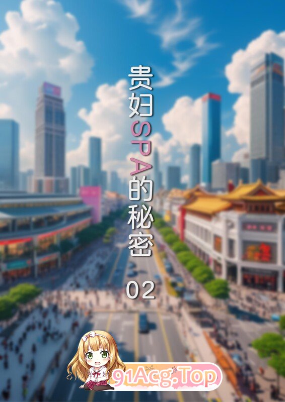 [3D][FTL]  贵妇SPA的秘密 01-02  [174P/240MB/FM/百度]-第1张-漫画-次元小屋-ACG交流分享论坛
