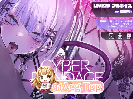 [SLG/动态/CV]CyberBondage-笼中的她 - PC+安卓+动画 [FM/2.4G/百度]-第5张-游戏-次元小屋-ACG交流分享论坛