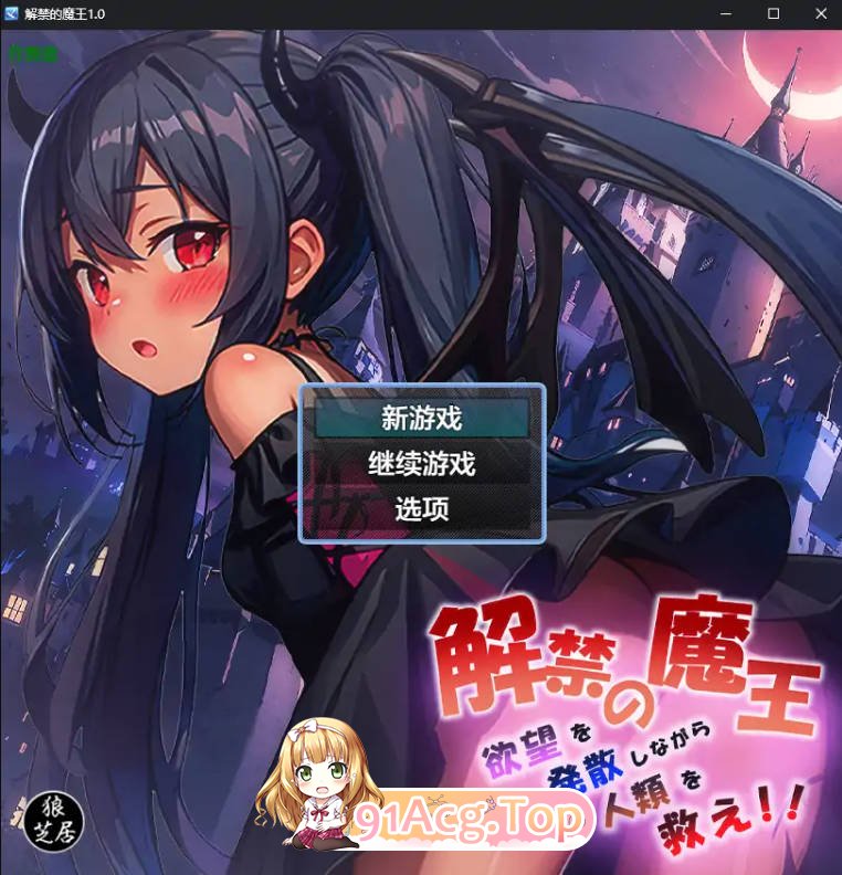 [日系RPG/汉化/少女]解禁的魔王1.0 AI汉化版 PC+安卓 [FM/百度/微云][1G]-第1张-游戏-次元小屋-ACG交流分享论坛