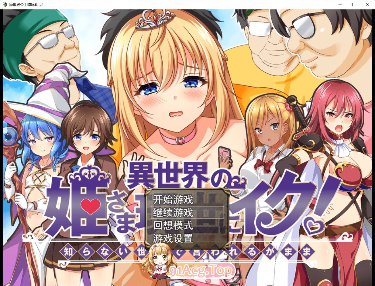 [精品RPG/汉化/CV]异世界公主降临现世！挂载AI汉化版+全CG存档  [FM/百度/微云][1G]-第1张-游戏-次元小屋-ACG交流分享论坛