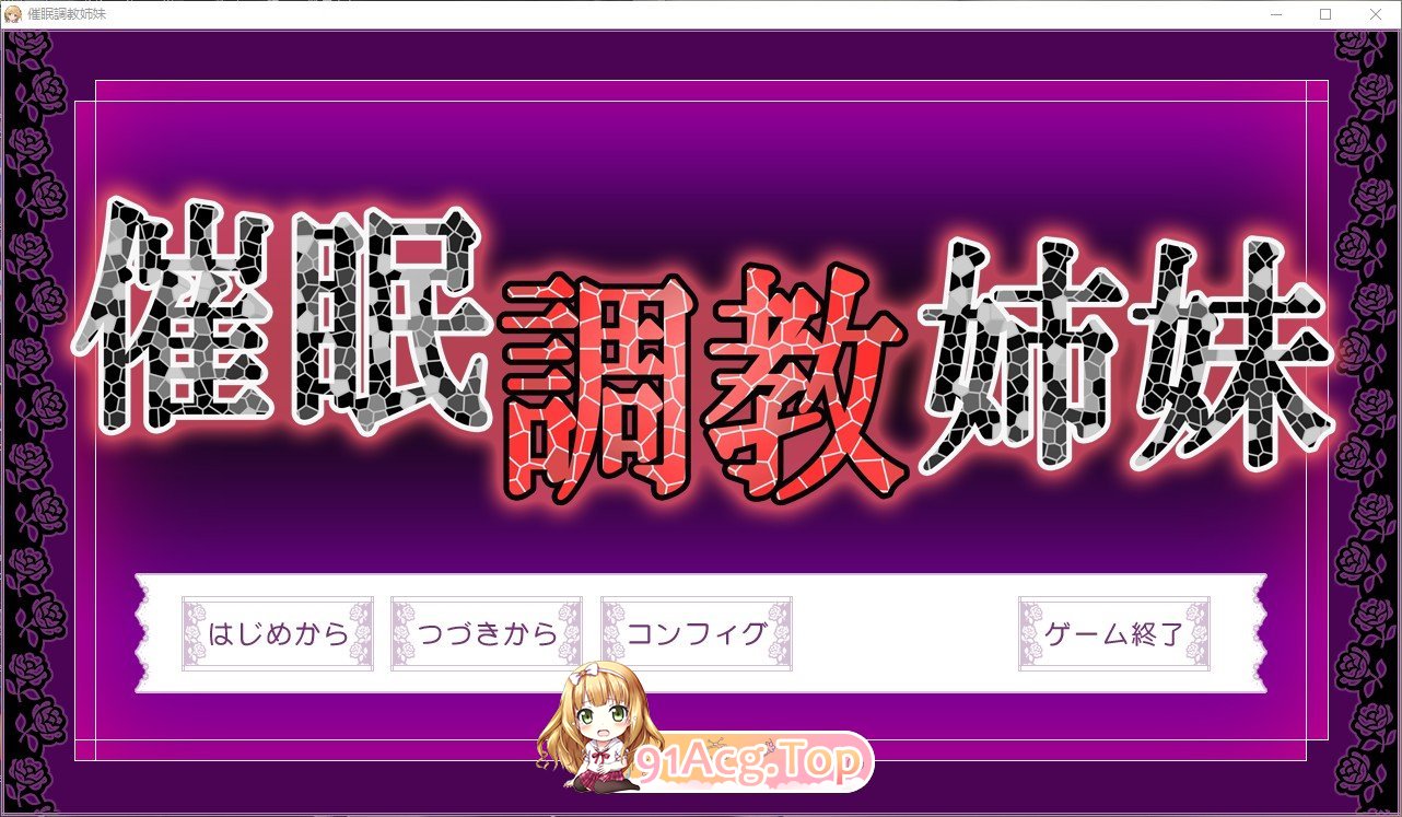 [拔作ADV/汉化]催眠调教姐妹 AI汉化版 [FM/百度/微云] [600M]-第1张-游戏-次元小屋-ACG交流分享论坛