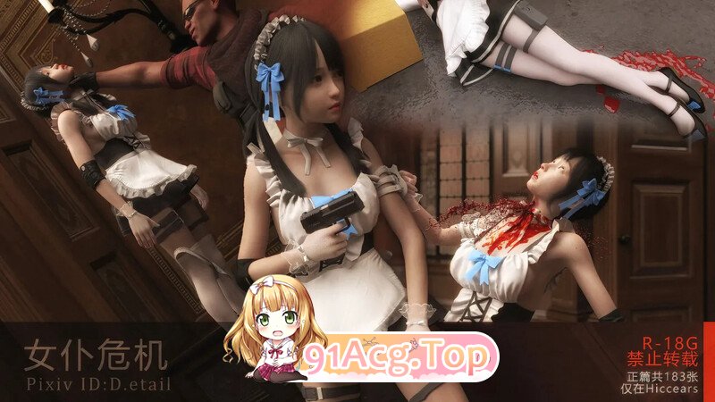 [3D][D.etail]  女仆危机 [189P/85MB/FM/百度]-第1张-漫画-次元小屋-ACG交流分享论坛