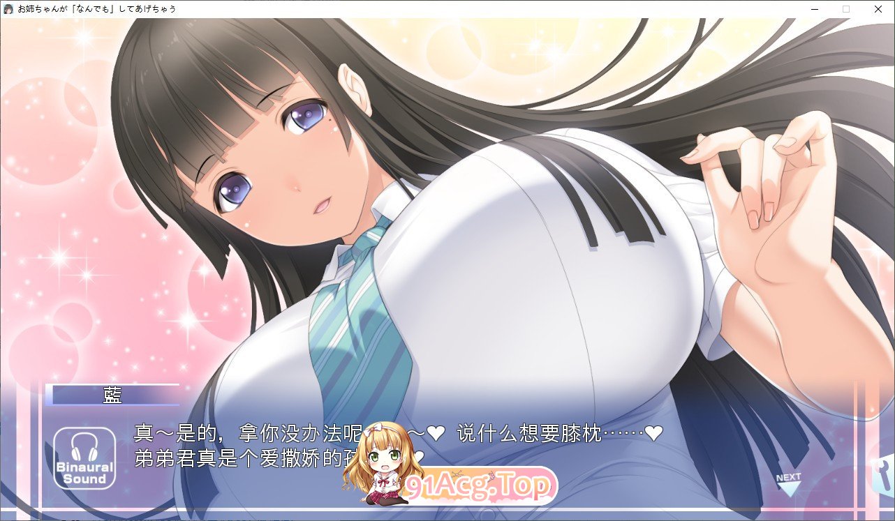 [拔作ADV/汉化]姐姐我～什么都可以为你做哦~AI汉化版+存档[新汉化][FM/1.7G/百度]-第4张-游戏-次元小屋-ACG交流分享论坛