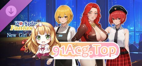 [互动SLG/中文/动态]职场幻想V1.3..1 官方中文步兵版[更新][FM/4.7G/百度]-第6张-游戏-次元小屋-ACG交流分享论坛
