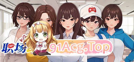 [互动SLG/中文/动态]职场幻想V1.3..1 官方中文步兵版[更新][FM/4.7G/百度]-第5张-游戏-次元小屋-ACG交流分享论坛