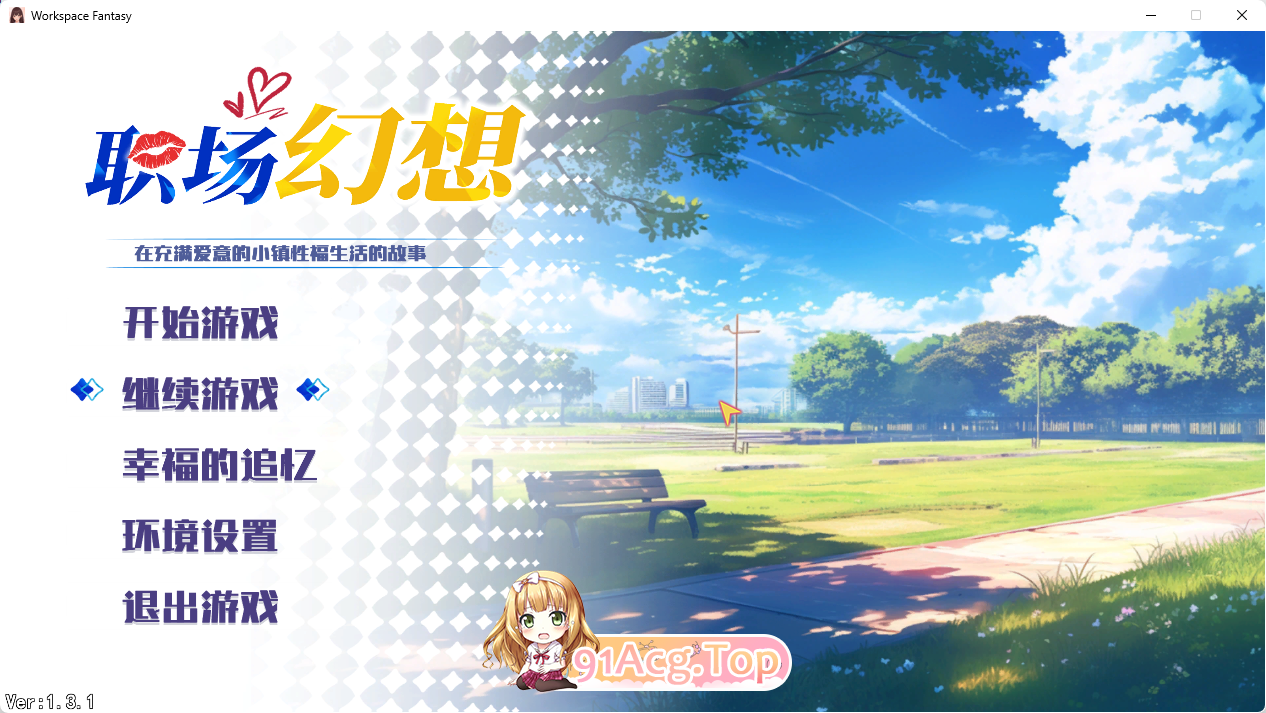 [互动SLG/中文/动态]职场幻想V1.3..1 官方中文步兵版[更新][FM/4.7G/百度]-第1张-游戏-次元小屋-ACG交流分享论坛