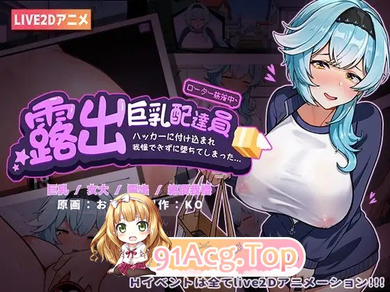 [SLG/中文/动态]露出巨乳配送员 官方中文版 [FM/百度/微云] [900M]-第12张-游戏-次元小屋-ACG交流分享论坛