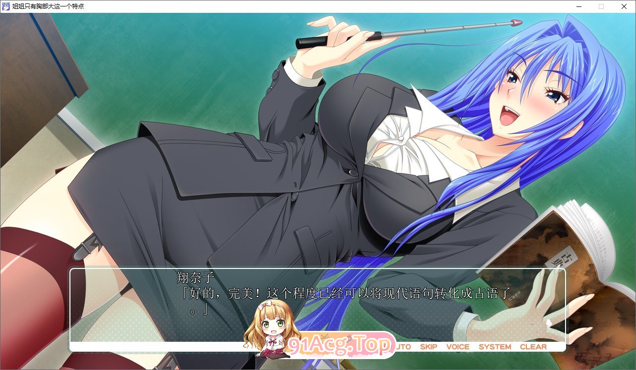 [姐系拔作ADV/汉化]姐姐只有胸部大这一个特点 AI汉化版  [FM/百度/微云][4G]-第2张-游戏-风花雪月-ACG交流分享论坛