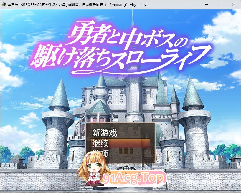 [RPG/汉化/动态]勇者与中级BOSS的私奔慢生活 内嵌AI汉化版+全CV  [FM/百度/微云] [800M]-第1张-游戏-风花雪月-ACG交流分享论坛
