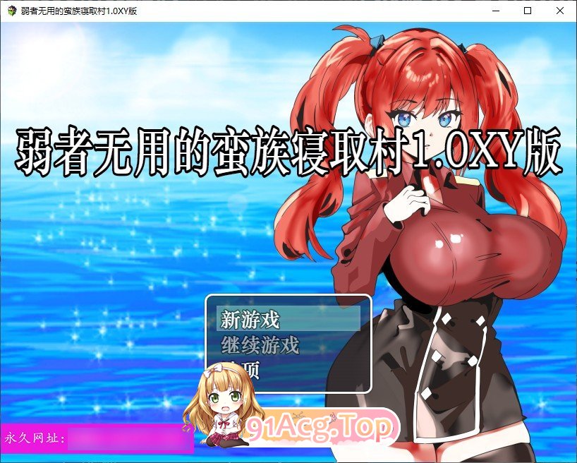[RPG/汉化]弱者无用的蛮族寝取村 AI汉化XY版 PC+安卓 [FM/百度/微云][400M]-第1张-游戏-次元小屋-ACG交流分享论坛