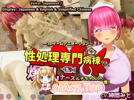 [3D]  [迅雷云/FM]性处理专科病房，巨乳护士露娜的射精治疗！～3D 游戏动画~ 游戏版本/pc/DL官方繁体中文[1.13G]-第1张-游戏-次元小屋-ACG交流分享论坛