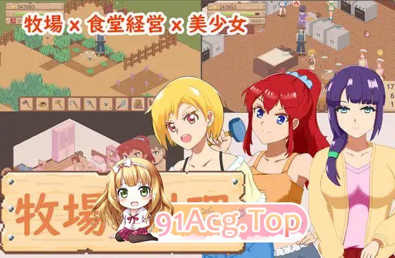 [SLG]  [迅雷云/FM]牧场与烹饪/牧場與料理/pc/DL官方繁体中文[155m]-第1张-游戏-次元小屋-ACG交流分享论坛