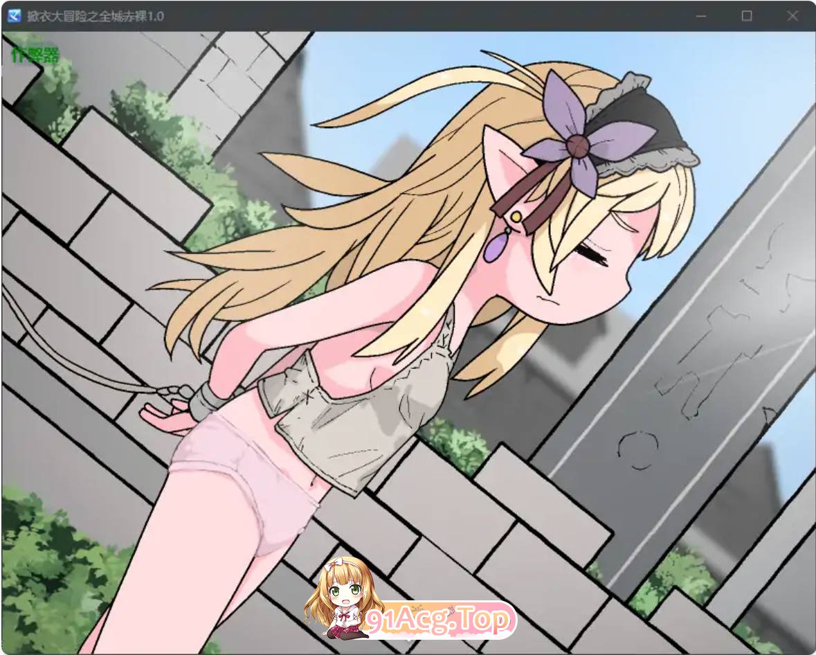 [日系RPG/汉化/萝莉]掀衣大冒险之全城赤裸1.0 AI汉化版 PC+安卓 [FM/百度/微云][500M]-第2张-游戏-风花雪月-ACG交流分享论坛