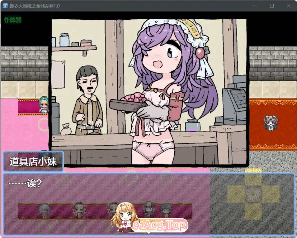 [日系RPG/汉化/萝莉]掀衣大冒险之全城赤裸1.0 AI汉化版 PC+安卓 [FM/百度/微云][500M]-第3张-游戏-风花雪月-ACG交流分享论坛