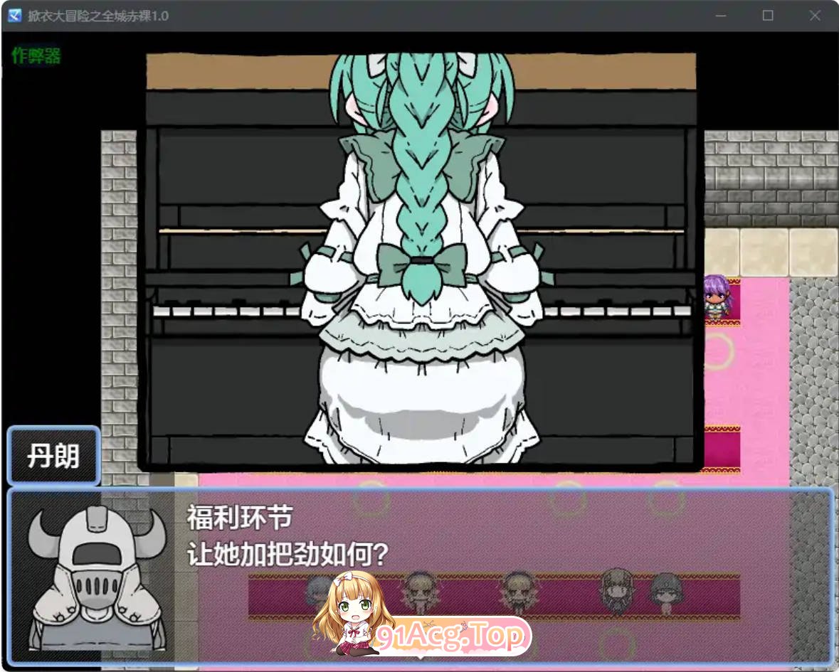 [日系RPG/汉化/萝莉]掀衣大冒险之全城赤裸1.0 AI汉化版 PC+安卓 [FM/百度/微云][500M]-第4张-游戏-风花雪月-ACG交流分享论坛