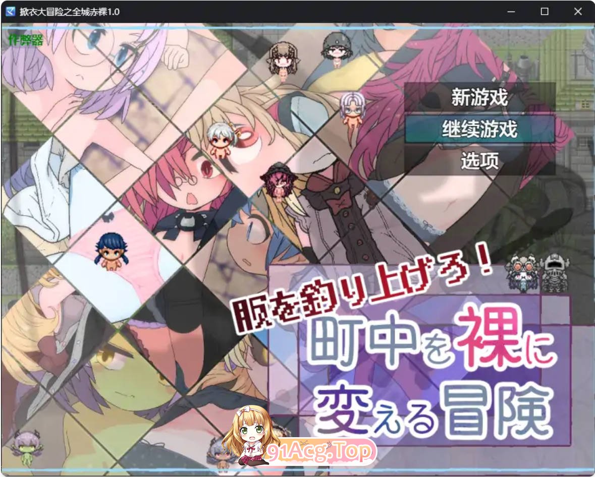 [日系RPG/汉化/萝莉]掀衣大冒险之全城赤裸1.0 AI汉化版 PC+安卓 [FM/百度/微云][500M]-第1张-游戏-风花雪月-ACG交流分享论坛