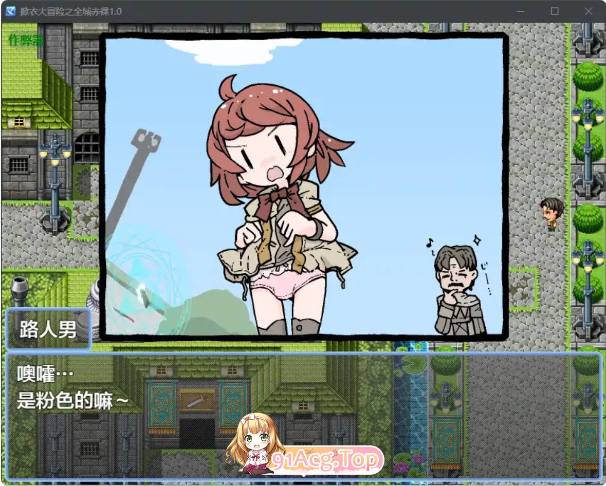 [日系RPG/汉化/萝莉]掀衣大冒险之全城赤裸1.0 AI汉化版 PC+安卓 [FM/百度/微云][500M]-第5张-游戏-风花雪月-ACG交流分享论坛