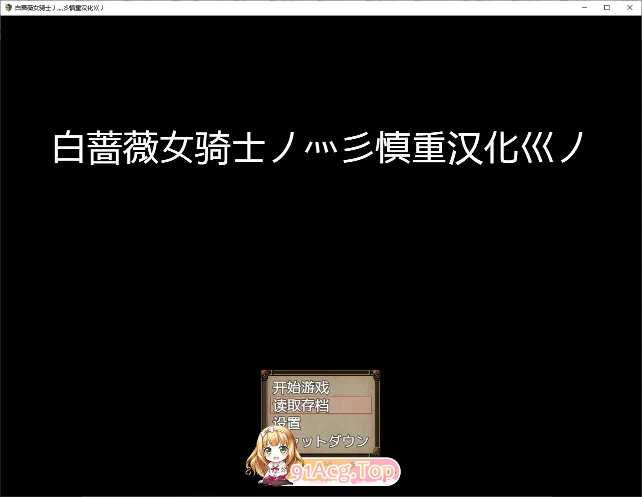[RPG/汉化]白蔷薇女骑士 体验精翻汉化版  [FM/百度/微云] [1G]-第1张-游戏-风花雪月-ACG交流分享论坛