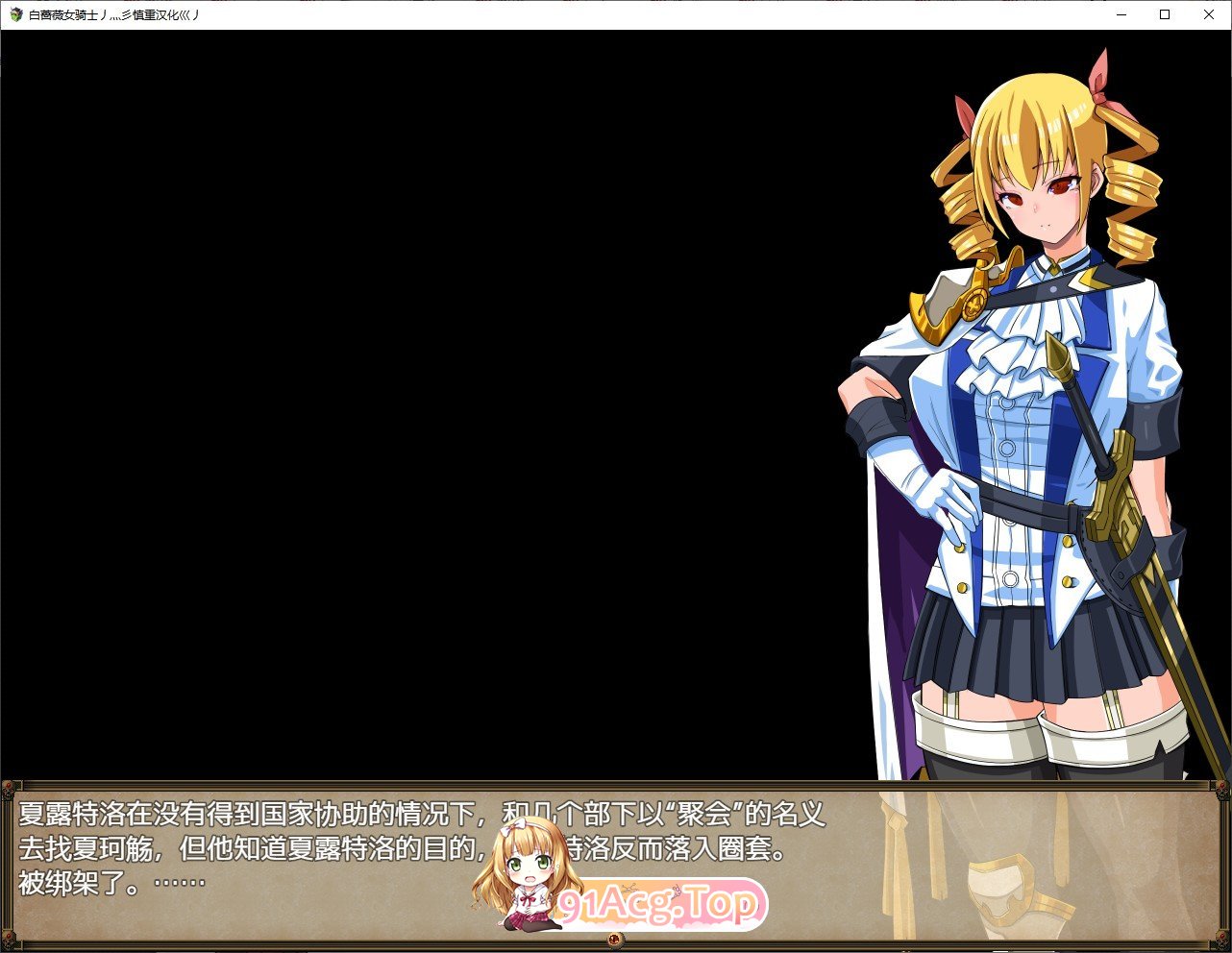 [RPG/汉化]白蔷薇女骑士 体验精翻汉化版  [FM/百度/微云] [1G]-第2张-游戏-风花雪月-ACG交流分享论坛
