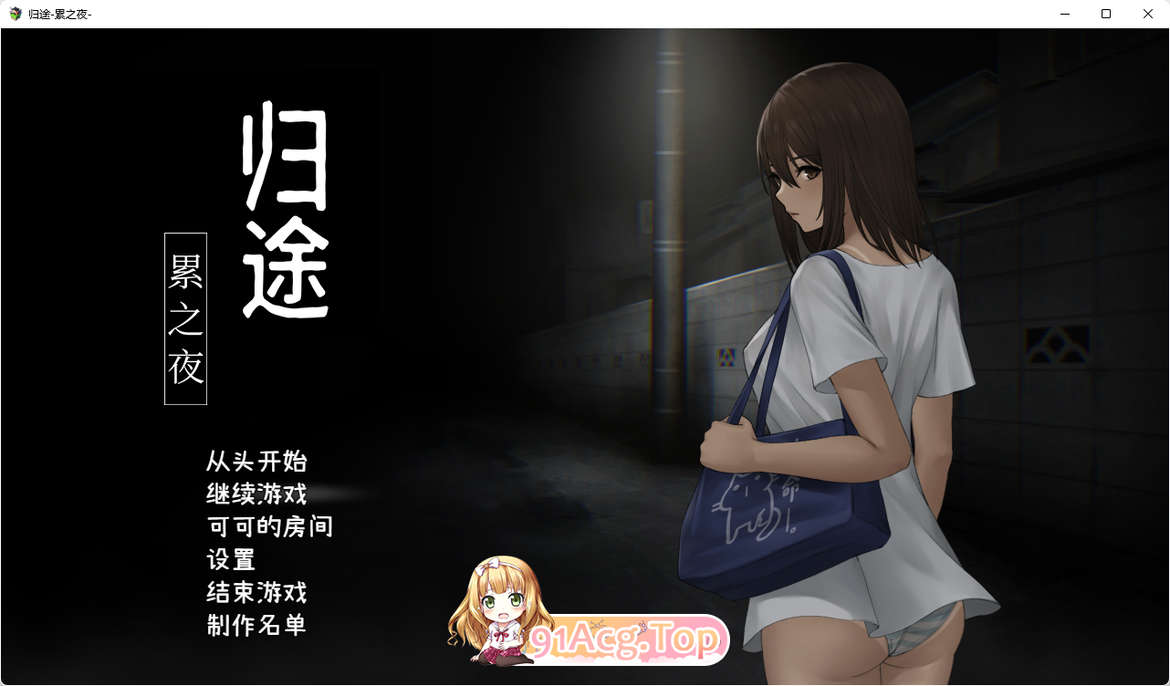 [恐怖探索SLG/中文/动态]归途-累之夜 - 官方简体中文版[FM/600M/百度]-第1张-游戏-风花雪月-ACG交流分享论坛