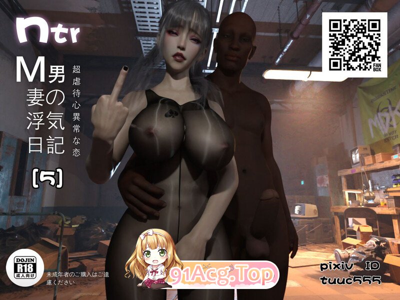 [3D][TUU C] NTR-M男妻的浮気日记01-05 [486P/334MB/FM/百度]-第1张-漫画-风花雪月-ACG交流分享论坛