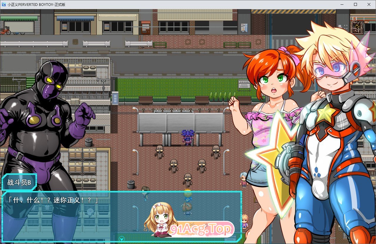 [RPG/汉化/伪娘]迷你正义 PERVERTED BOYTOY～正太英雄潜入迷你RPG·雌堕调教的结局～挂载AI汉化版+存档[新汉化][FM/1G/百度]-第3张-游戏-次元小屋-ACG交流分享论坛
