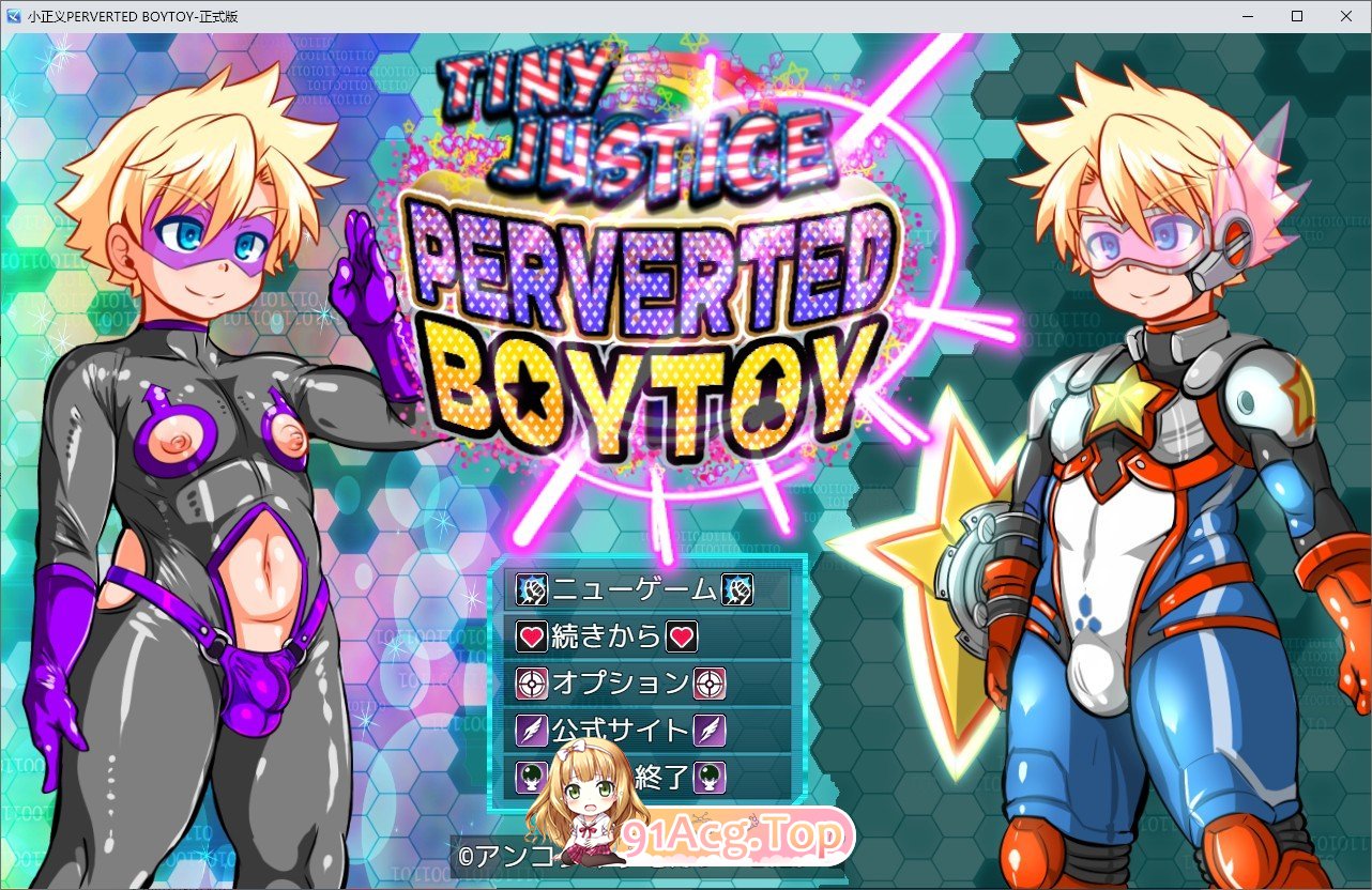 [RPG/汉化/伪娘]迷你正义 PERVERTED BOYTOY～正太英雄潜入迷你RPG·雌堕调教的结局～挂载AI汉化版+存档[新汉化][FM/1G/百度]-第1张-游戏-次元小屋-ACG交流分享论坛