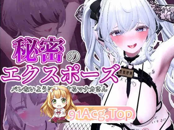 [3D露出SLG/中文/动态]隐秘曝光 真奈美小姐的偷偷露出行动 官方中文Demo版+去码补丁[新作][FM/1.1G/百度]-第9张-游戏-次元小屋-ACG交流分享论坛