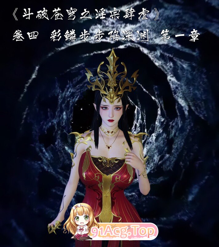[3D]斗破苍穹之淫宗肆虐 01-05 [445P/244MB/FM/百度]-第1张-漫画-哥特动漫王国-哥特萝莉社
