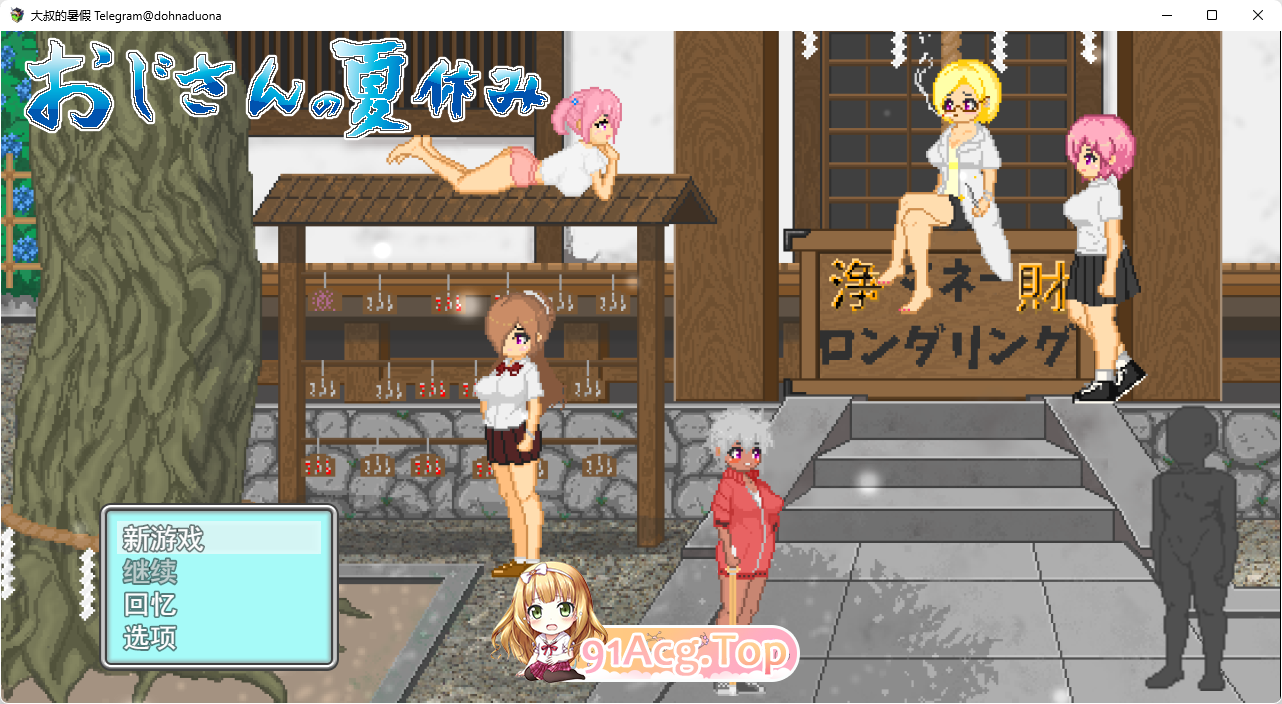 [像素RPG/汉化/动态]大叔的暑假 挂载AI汉化版 [FM/1.2G/百度]-第1张-游戏-哥特动漫王国-哥特萝莉社