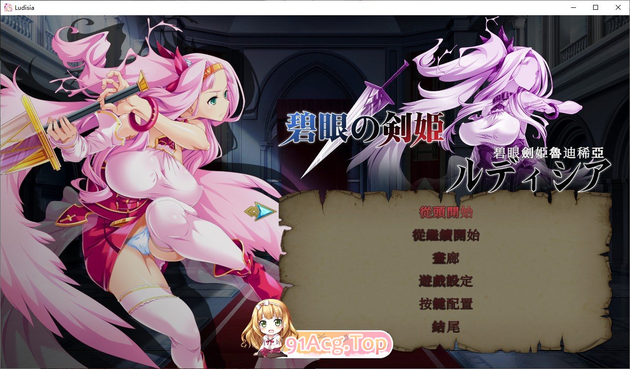[ACT/中文/动态]碧眼剑姬鲁迪西亚 官方中文修复版+全CG回想[FM/百度/微云] [700M]-第1张-游戏-次元小屋-ACG交流分享论坛