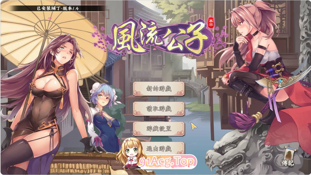 [肉鸽SLG/动态/中文]风流公子 V1.4 官方中文步兵版[FM/百度/微云][300M]-第1张-游戏-哥特动漫王国-哥特萝莉社