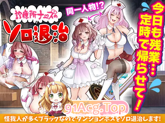 [RPG/汉化]诊所护士的单独驱除 挂载AI汉化版 [新作] [FM/900M/百度]-第6张-游戏-次元小屋-ACG交流分享论坛