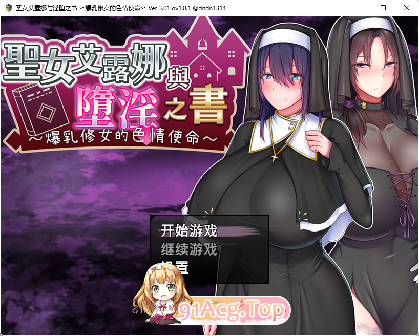 [爆乳RPG/中文]圣女艾露娜与堕淫之书〜爆乳修女的色情使命〜 072官方中文版 [新管中] [FM/1.1G/百度]-第1张-游戏-哥特动漫王国-哥特萝莉社