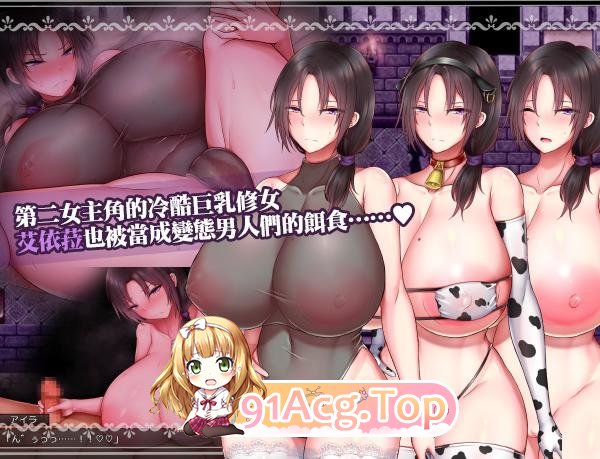 [爆乳RPG/中文]圣女艾露娜与堕淫之书〜爆乳修女的色情使命〜 072官方中文版 [新管中] [FM/1.1G/百度]-第9张-游戏-哥特动漫王国-哥特萝莉社