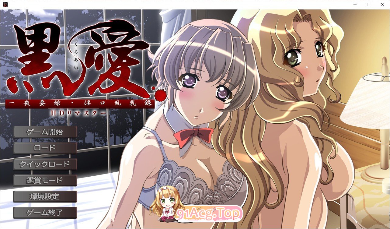 [大作ADV/汉化]黑爱：一夜妻馆~银口乱乳录 HD高清重置AI汉化版+全CG存档 [超精美/全CV][FM/百度/微云] [2G]-第1张-游戏-风花雪月-ACG交流分享论坛