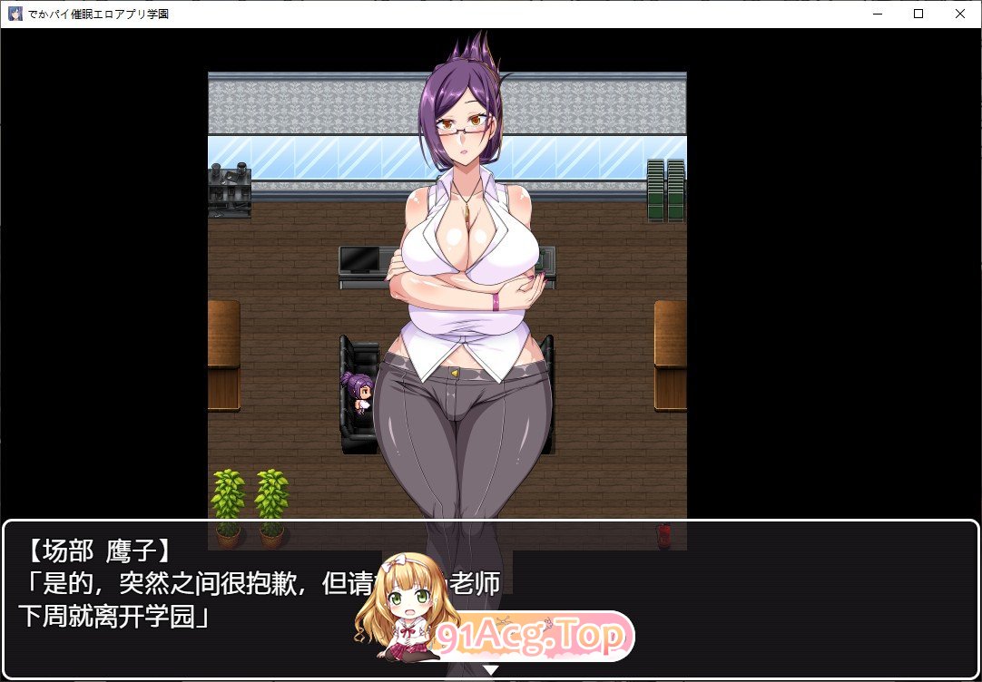 [热门RPG/汉化]巨乳催眠色情应用学园 内嵌AI汉化版+全CG存档 [FM/百度/微云][1G]-第2张-游戏-次元小屋-ACG交流分享论坛