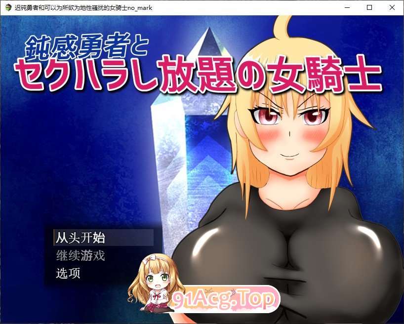 [RPG/汉化]迟钝勇者和可以为所欲为骚扰的女骑士 内嵌AI汉化版[FM/百度/微云] [500M]-第1张-游戏-次元小屋-ACG交流分享论坛