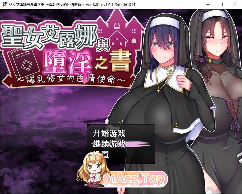 [爆款RPG/中文]圣女艾露娜与堕淫之书〜爆乳修女的色情使命〜v3.01 ov 1.0.1 官方中文版+存档[新官中][FM/1.1G/百度]-第1张-游戏-次元小屋-ACG交流分享论坛