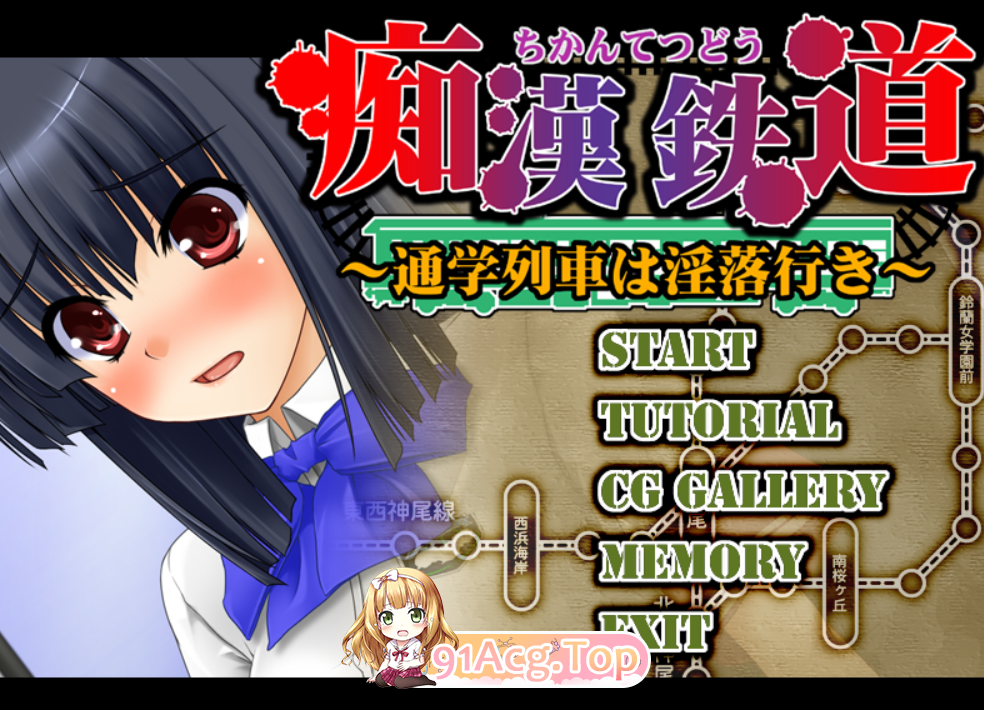 [动态ADV/PC/AI汉化]痴○铁路～通学列车开往堕落之路～[OD/FM/迅雷][450M]-第1张-游戏-次元小屋-ACG交流分享论坛