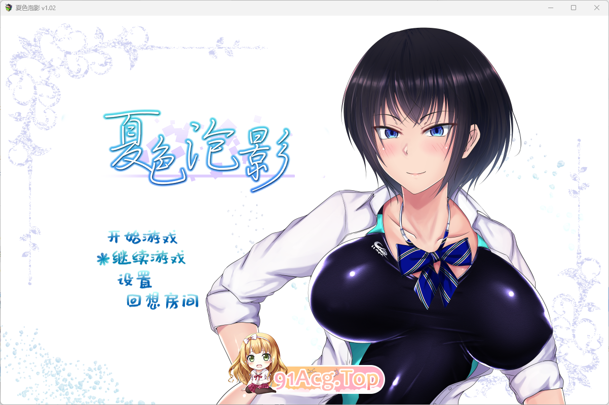 [RPG/中文/NTR]夏色泡影 V1.02 STEAM官方中文步兵版[FM/1.3G百度]-第1张-游戏-哥特动漫王国-哥特萝莉社