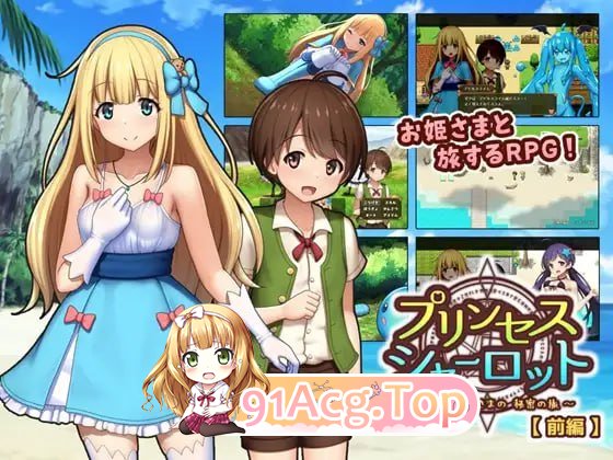 [RPG]  [迅雷云/FM]夏洛特公主[前篇]～我与公主的秘密之旅～/プリンセスシャーロット[前編] ～ぼくとお姫さまの秘密の旅～/AI汉化 pc [1.23-第1张-游戏-次元小屋-ACG交流分享论坛