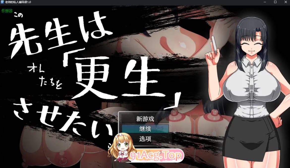 [日系RPG/汉化/多人]老师的私人辅导课1.0 AI汉化版 PC+安卓 [FM/百度/微云][300M]-第1张-游戏-风花雪月-ACG交流分享论坛